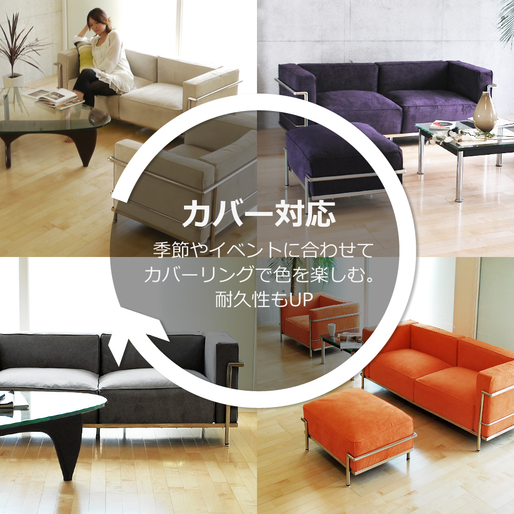 SOFAGRAND インテリアソファー家具専門店 ルコルビュジェ【LC3